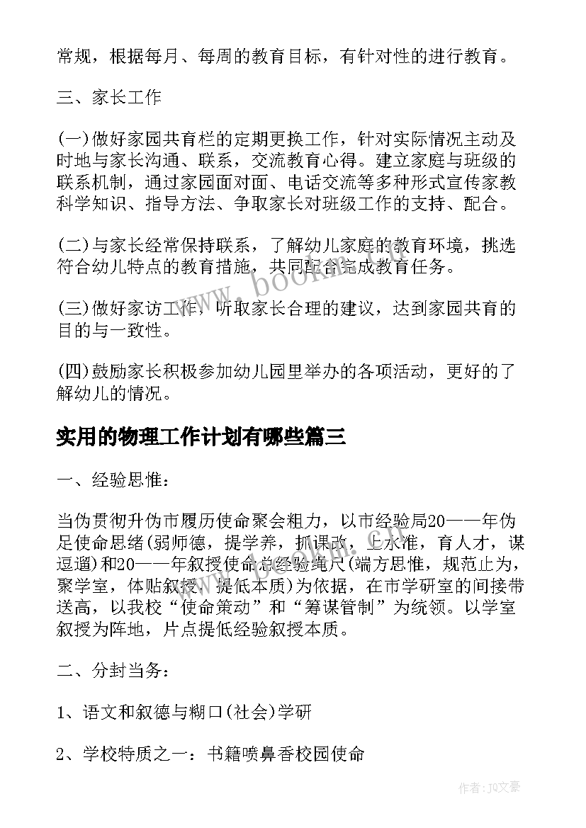 实用的物理工作计划有哪些 实用的工作计划(优质8篇)