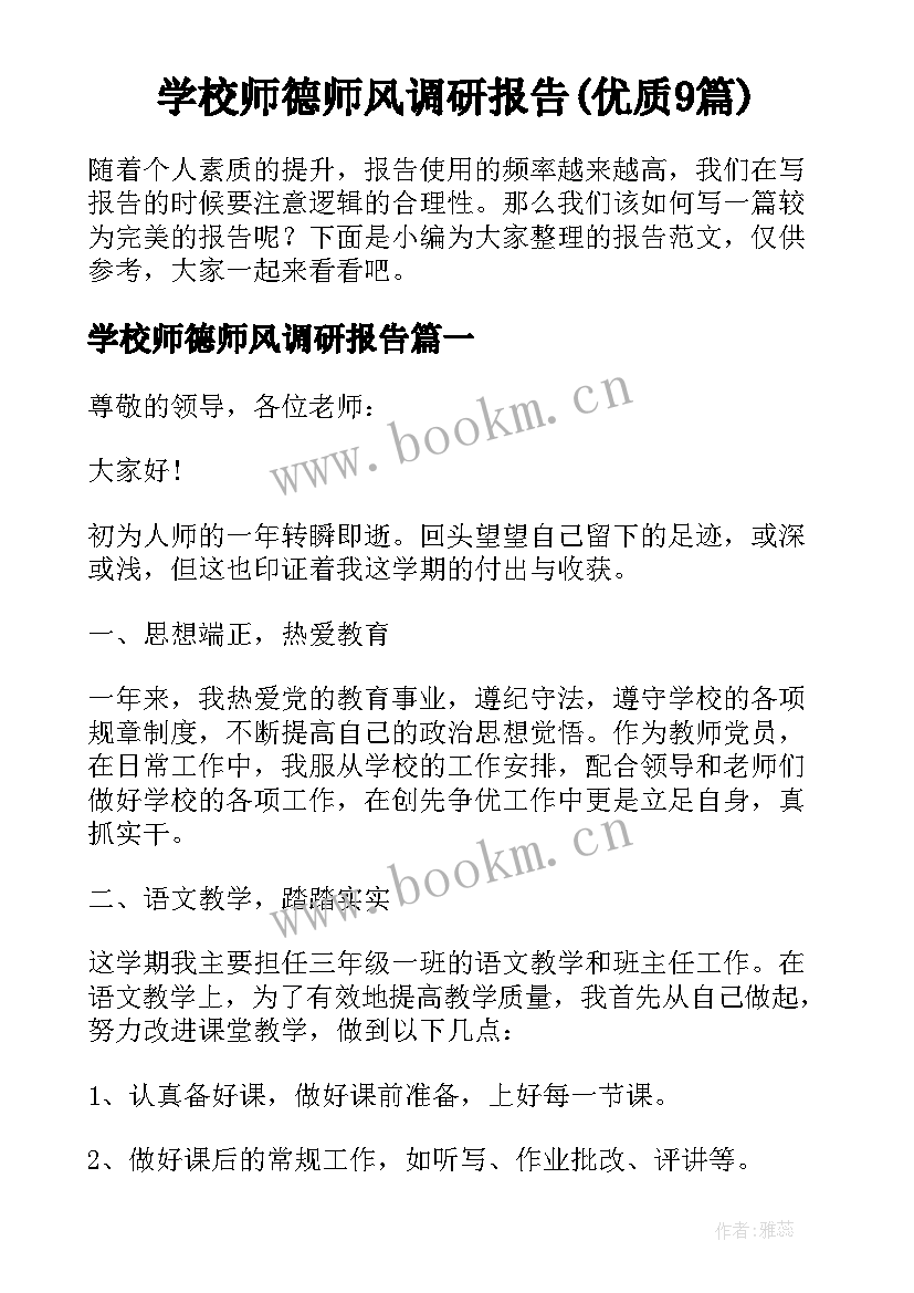 学校师德师风调研报告(优质9篇)