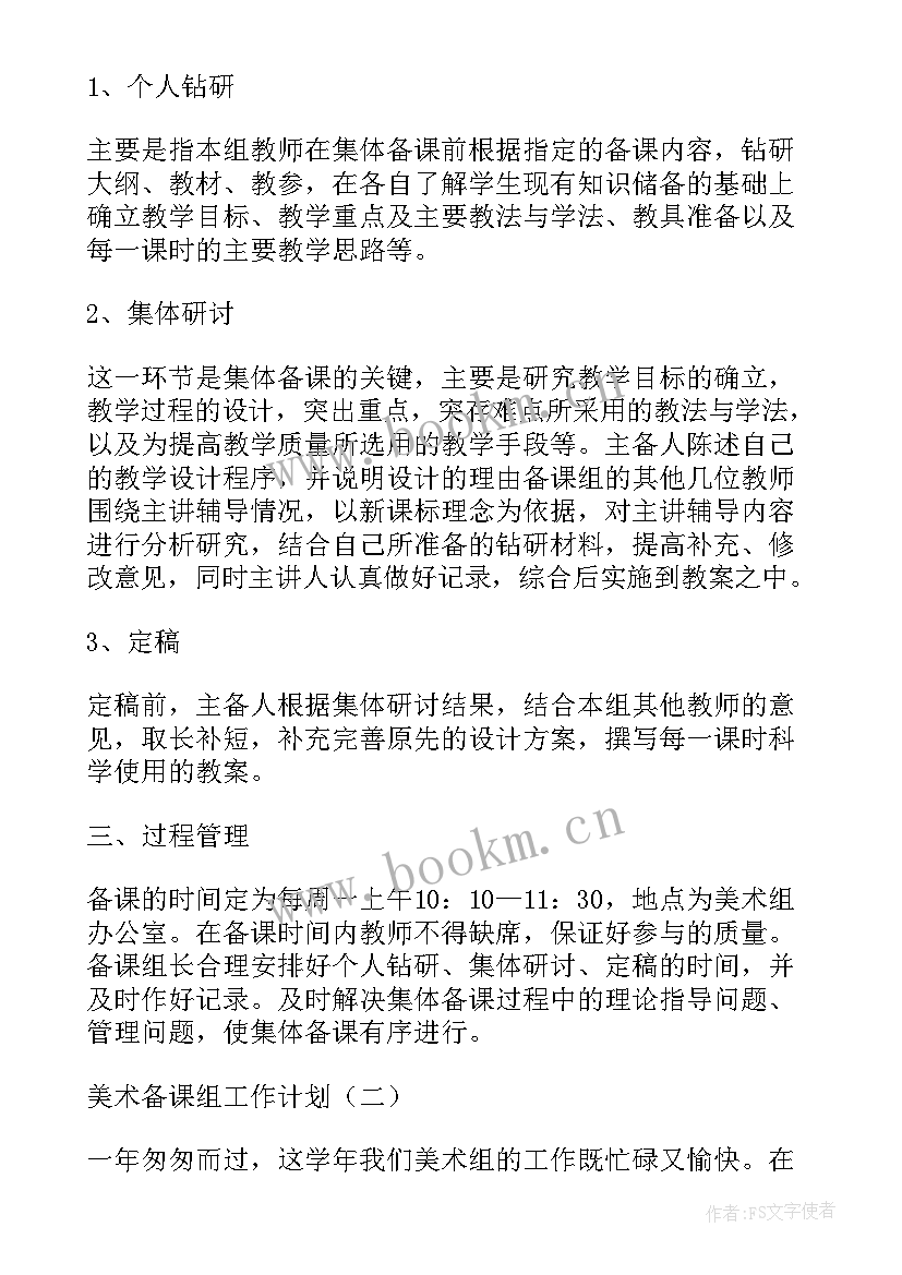 最新高一美术备课组工作计划(模板9篇)