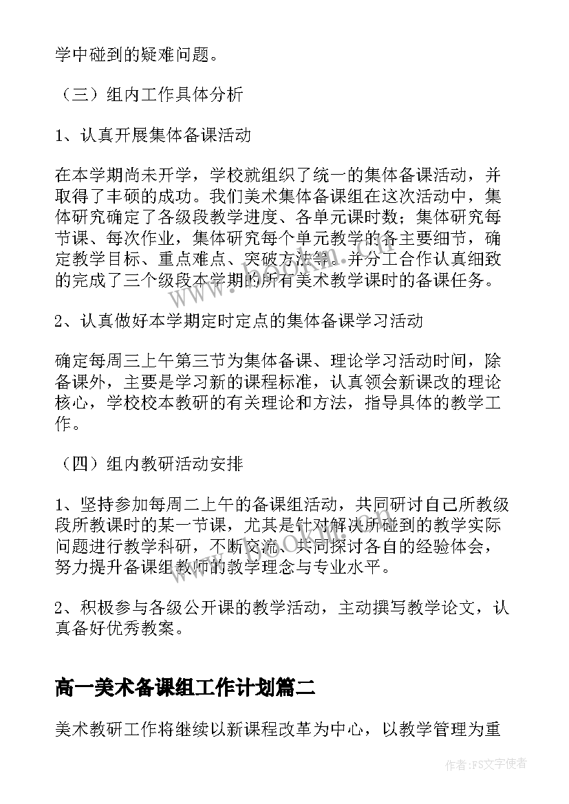 最新高一美术备课组工作计划(模板9篇)