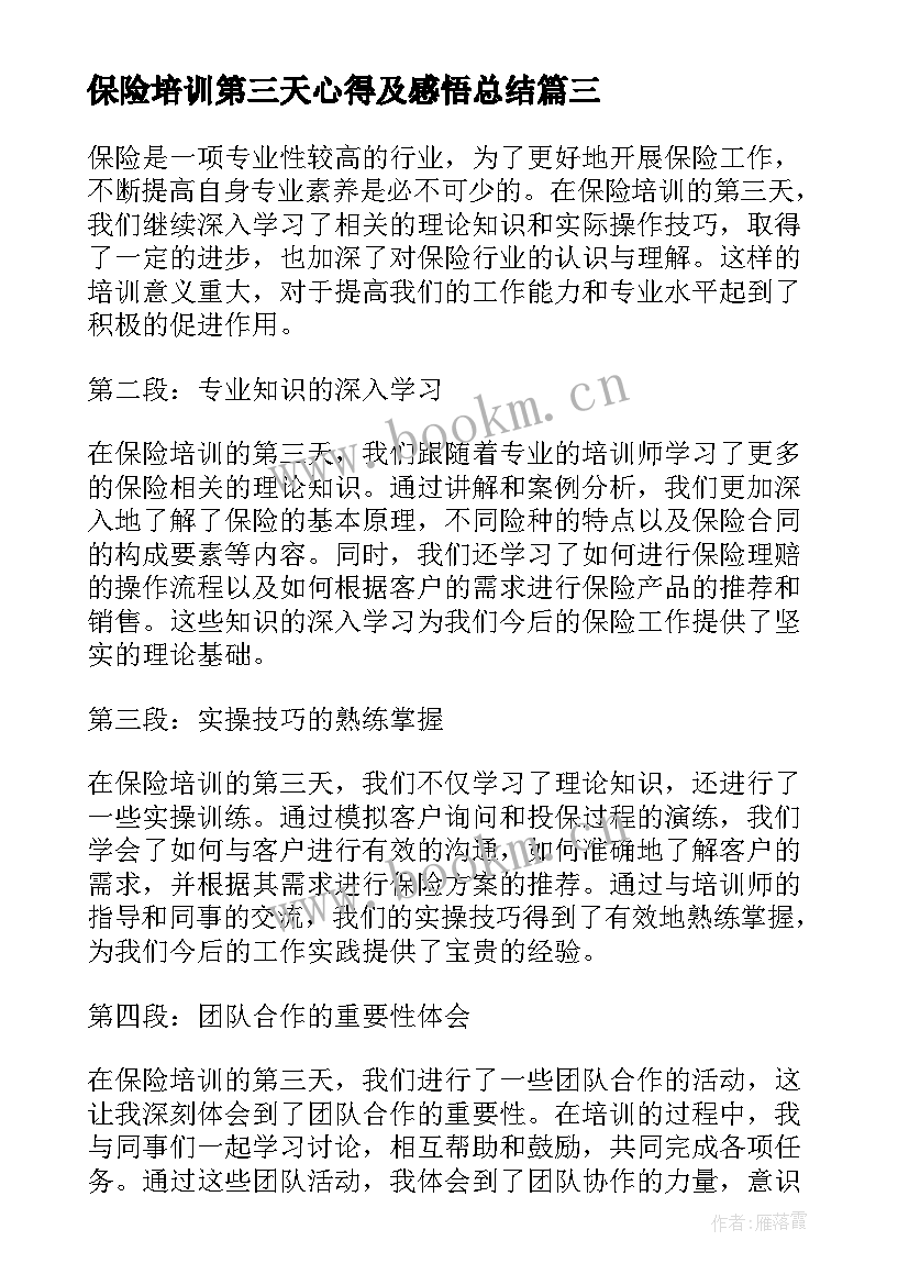 最新保险培训第三天心得及感悟总结(精选5篇)