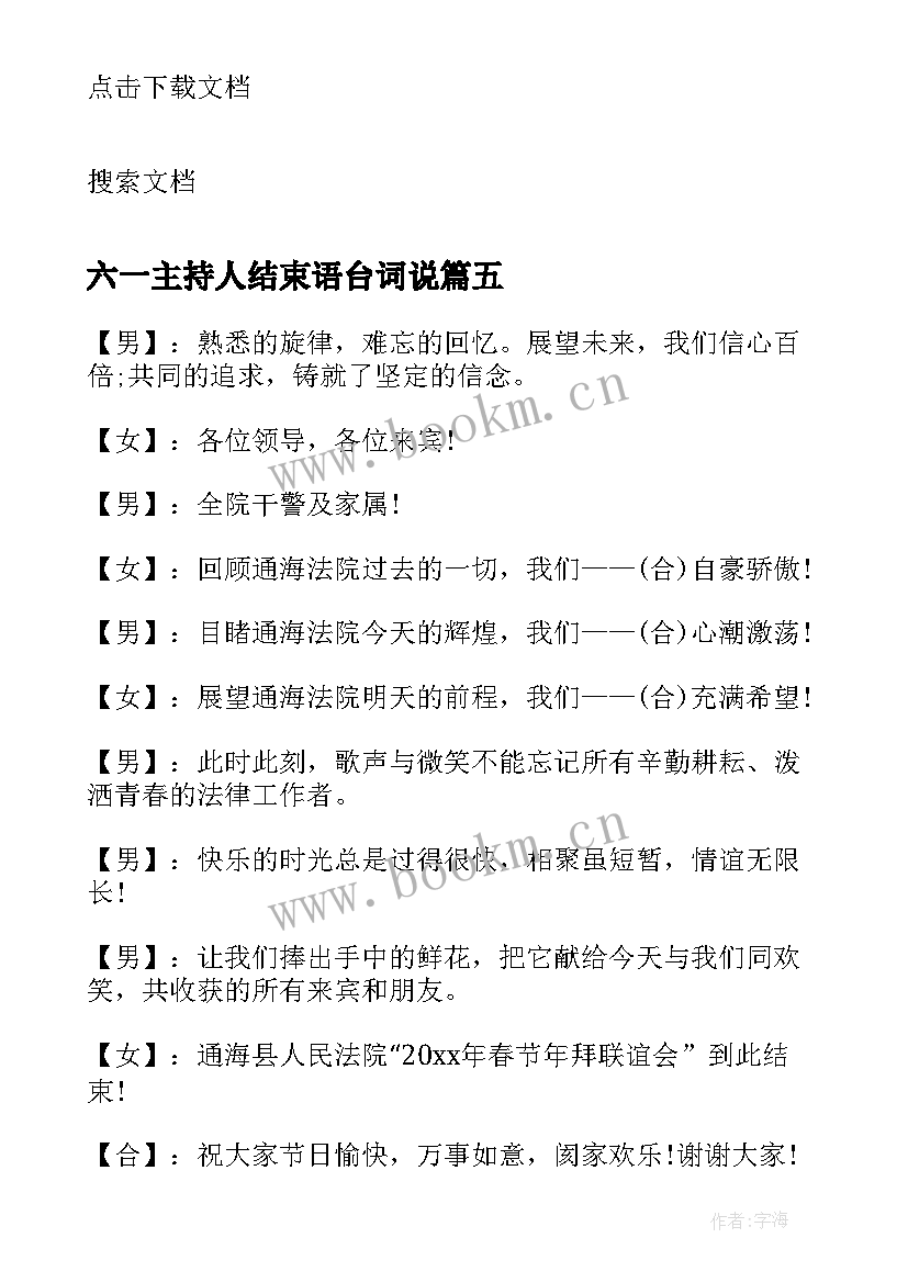 最新六一主持人结束语台词说 婚礼主持人结束语台词(汇总5篇)