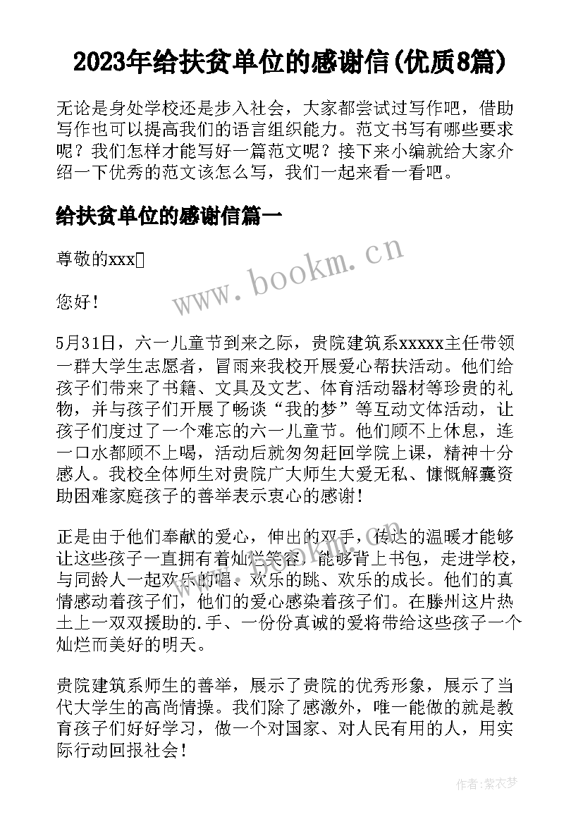 2023年给扶贫单位的感谢信(优质8篇)