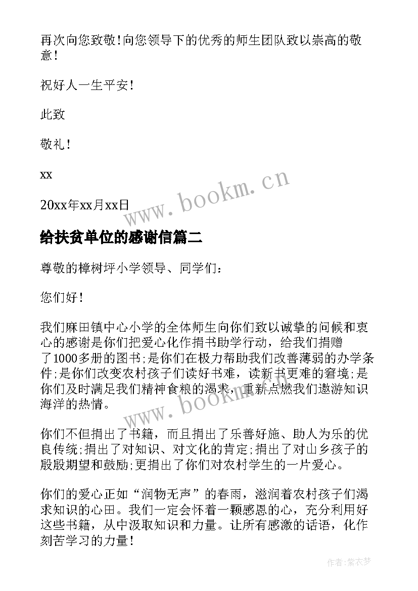 2023年给扶贫单位的感谢信(优质8篇)