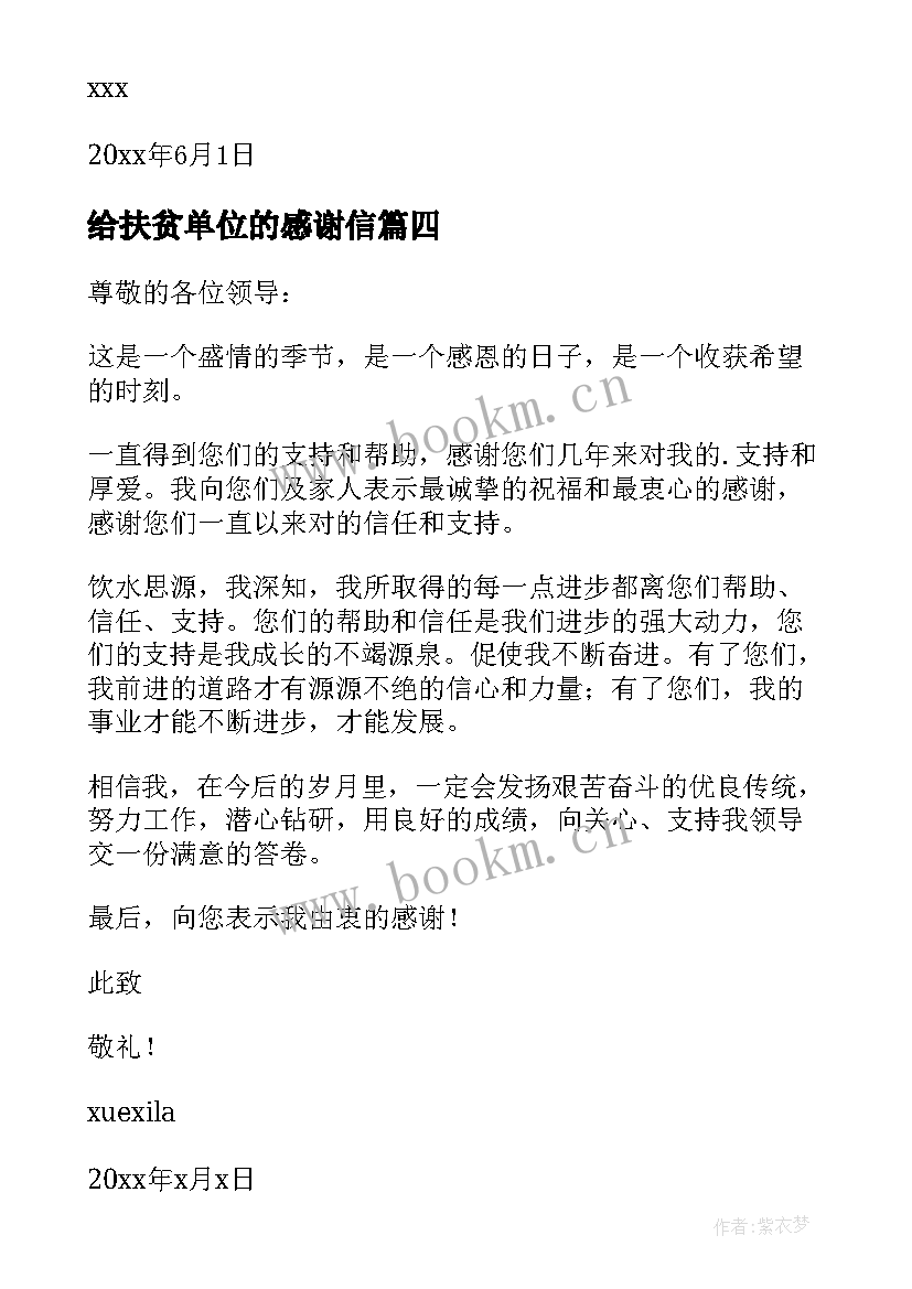 2023年给扶贫单位的感谢信(优质8篇)