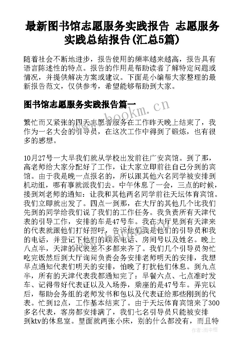 最新图书馆志愿服务实践报告 志愿服务实践总结报告(汇总5篇)