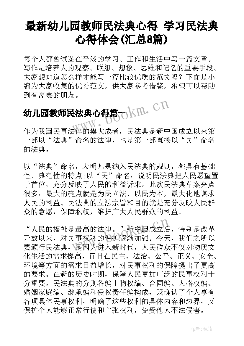 最新幼儿园教师民法典心得 学习民法典心得体会(汇总8篇)