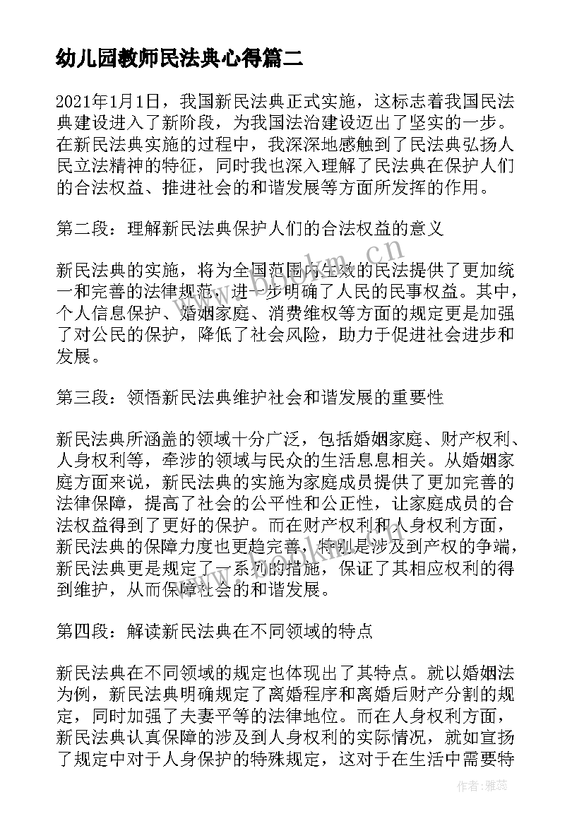 最新幼儿园教师民法典心得 学习民法典心得体会(汇总8篇)