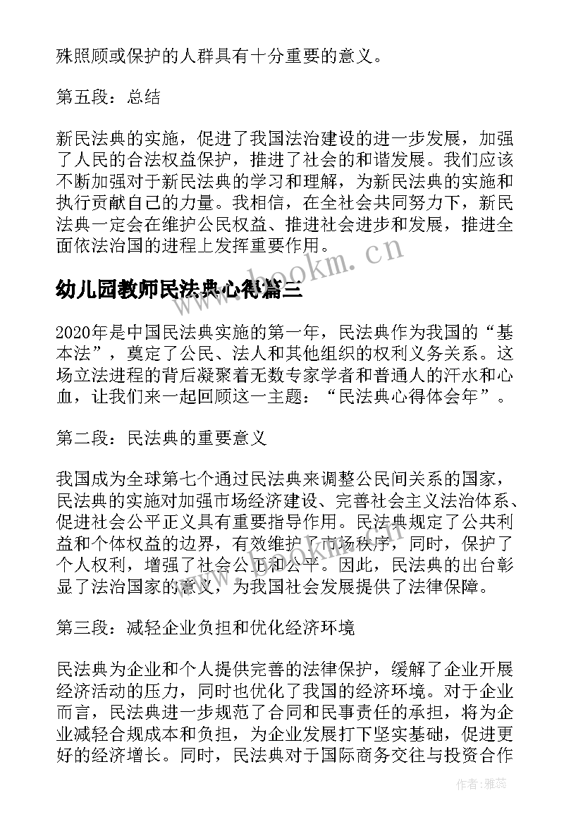 最新幼儿园教师民法典心得 学习民法典心得体会(汇总8篇)