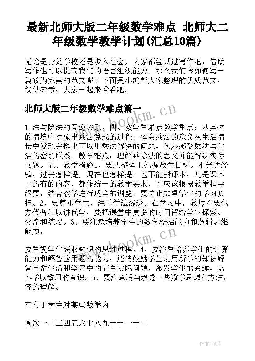 最新北师大版二年级数学难点 北师大二年级数学教学计划(汇总10篇)