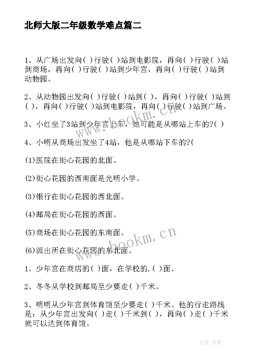 最新北师大版二年级数学难点 北师大二年级数学教学计划(汇总10篇)