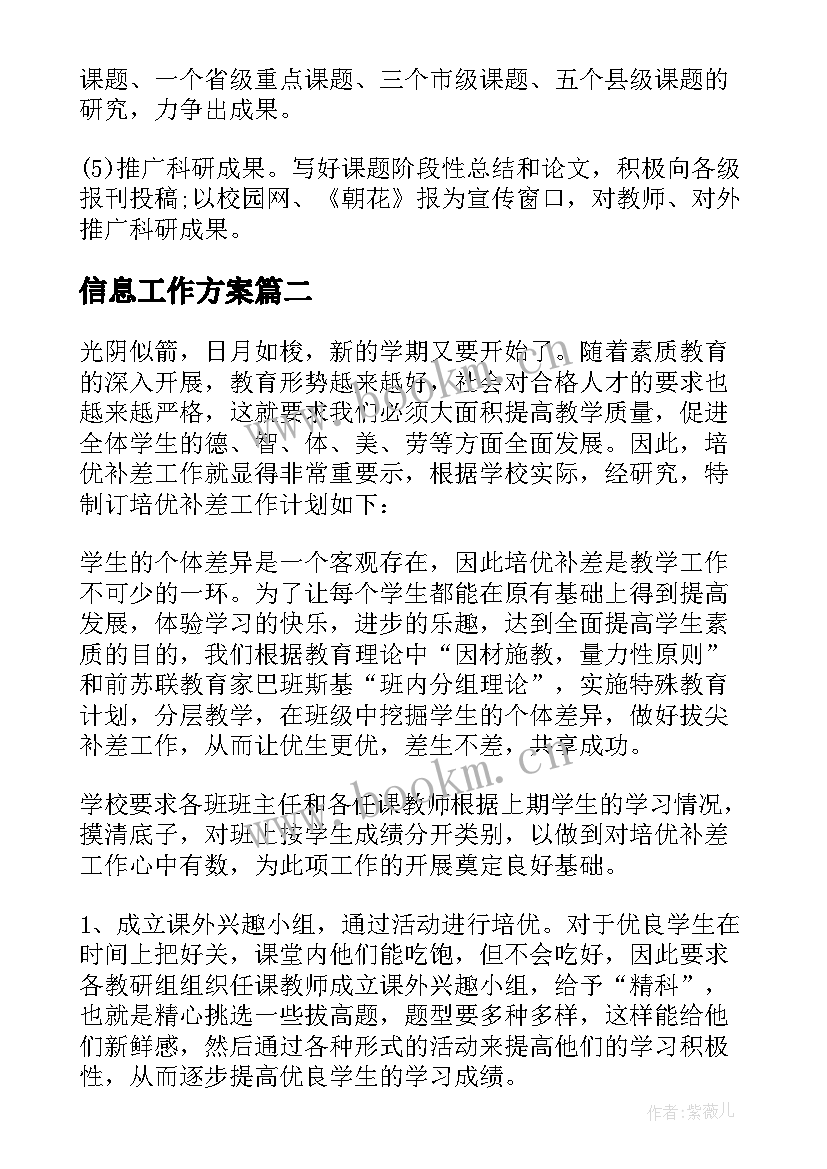 信息工作方案(大全8篇)