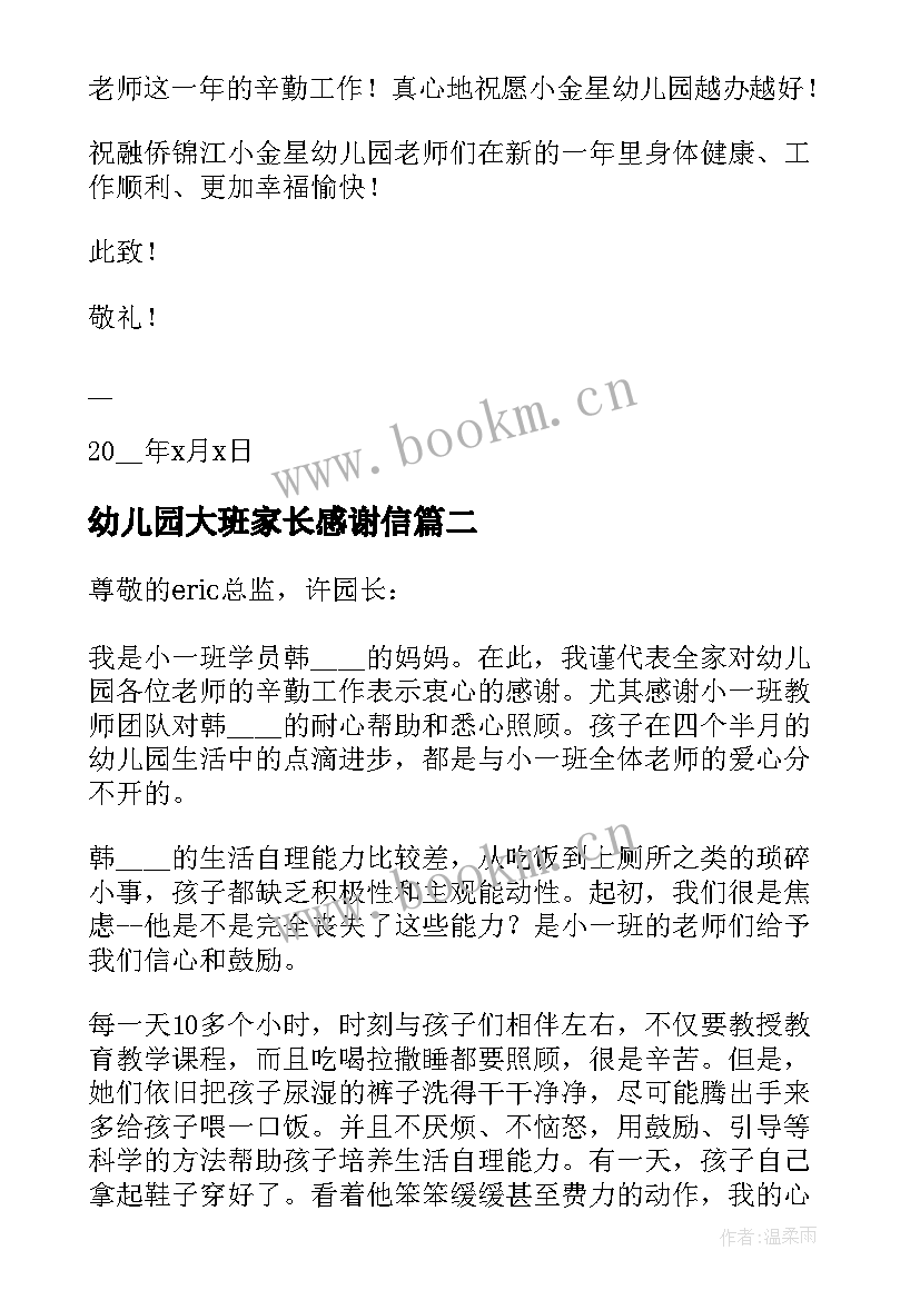 最新幼儿园大班家长感谢信(优秀5篇)