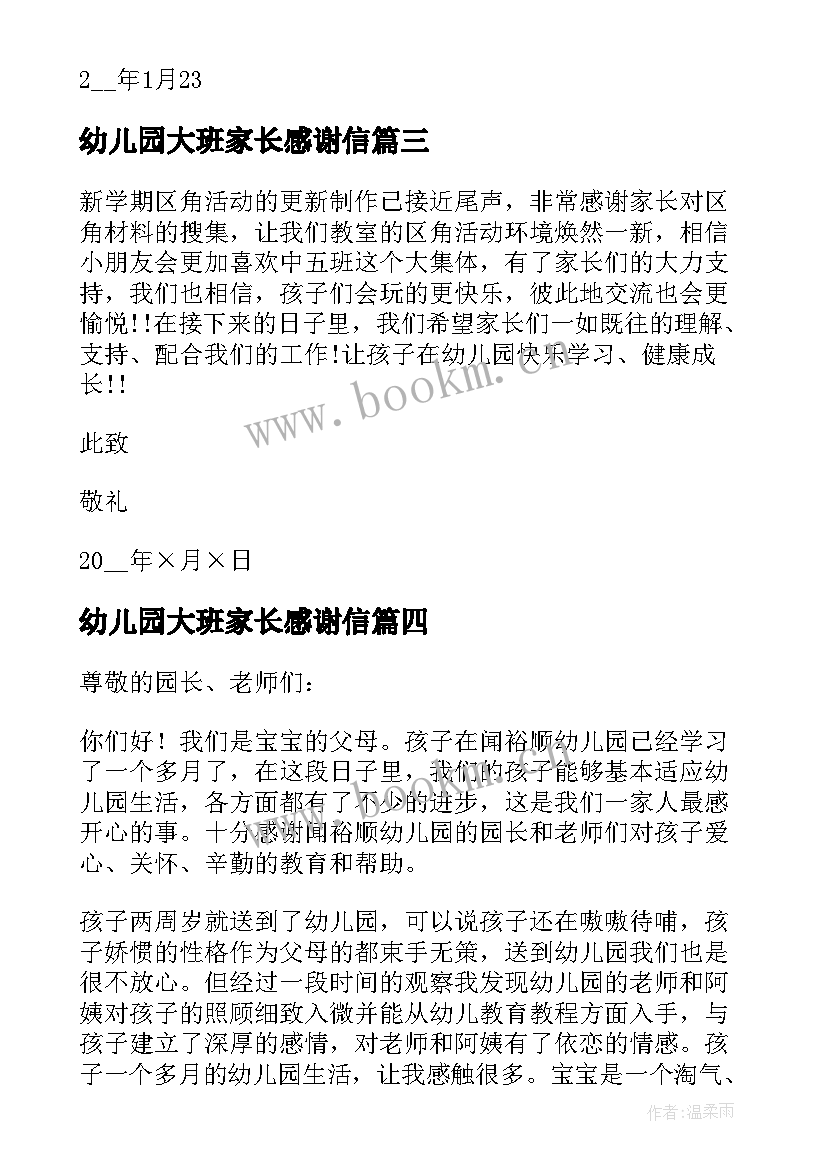 最新幼儿园大班家长感谢信(优秀5篇)