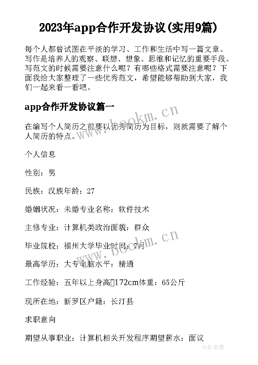 2023年app合作开发协议(实用9篇)