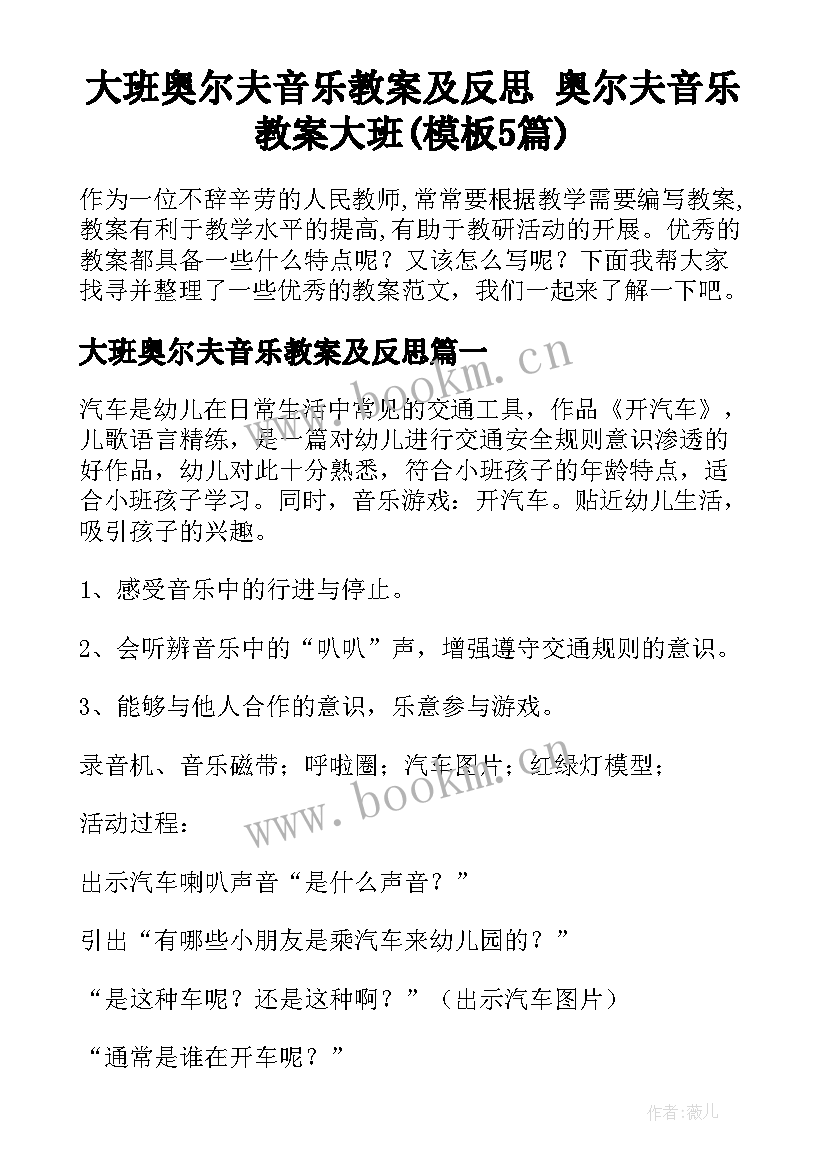 大班奥尔夫音乐教案及反思 奥尔夫音乐教案大班(模板5篇)