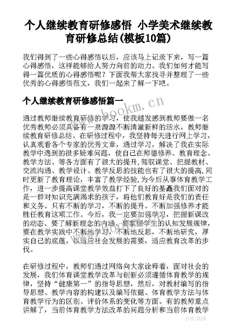 个人继续教育研修感悟 小学美术继续教育研修总结(模板10篇)