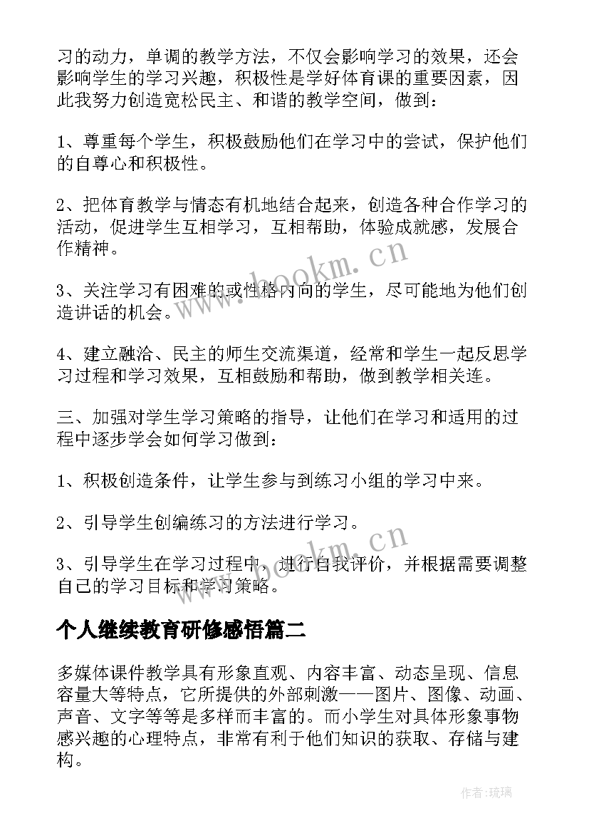 个人继续教育研修感悟 小学美术继续教育研修总结(模板10篇)