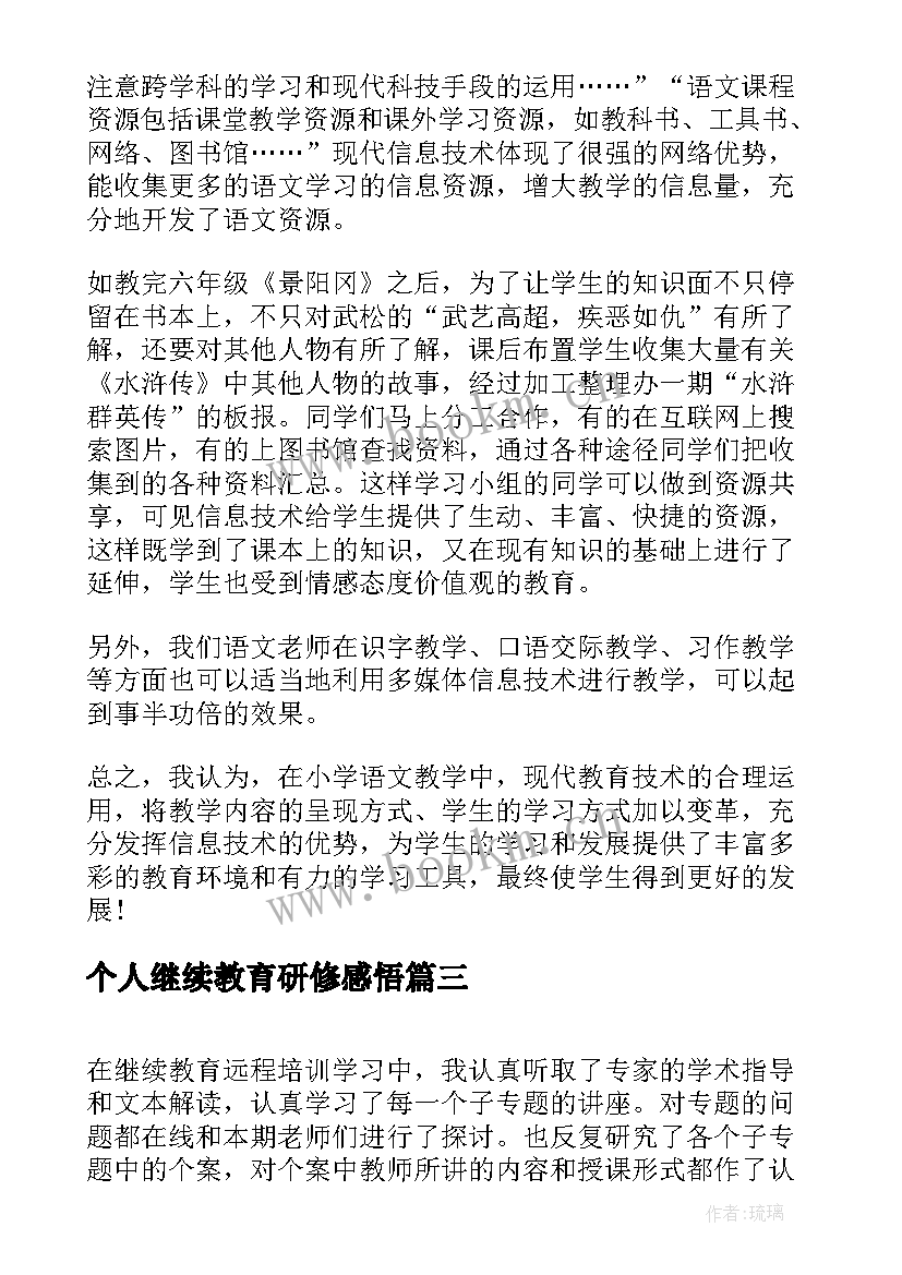 个人继续教育研修感悟 小学美术继续教育研修总结(模板10篇)