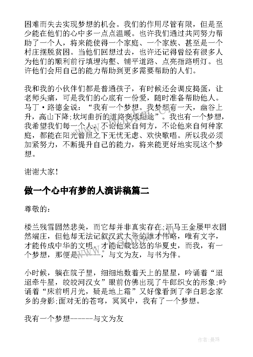 2023年做一个心中有梦的人演讲稿(优质5篇)