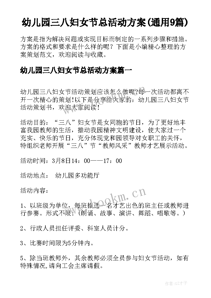 幼儿园三八妇女节总活动方案(通用9篇)