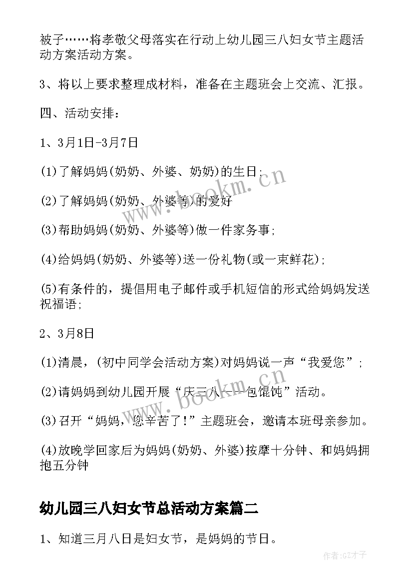 幼儿园三八妇女节总活动方案(通用9篇)