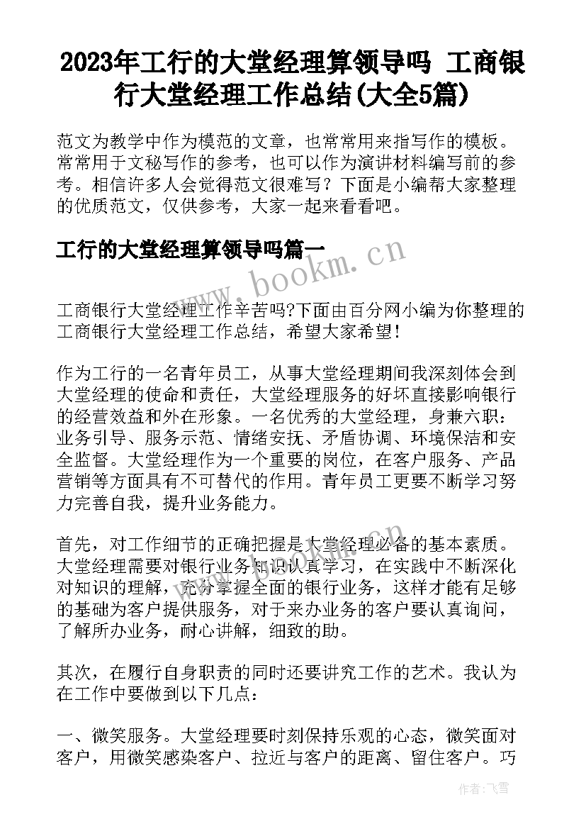 2023年工行的大堂经理算领导吗 工商银行大堂经理工作总结(大全5篇)