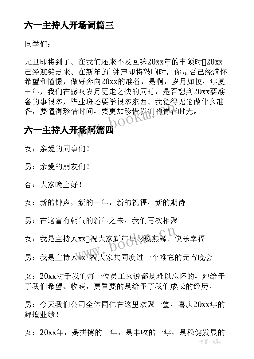 六一主持人开场词 元旦晚会主持单人开场白(模板5篇)