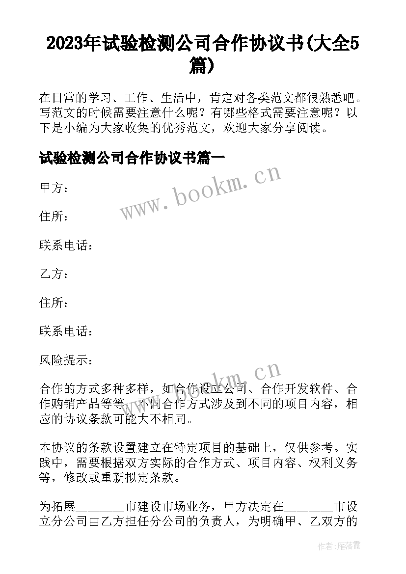 2023年试验检测公司合作协议书(大全5篇)