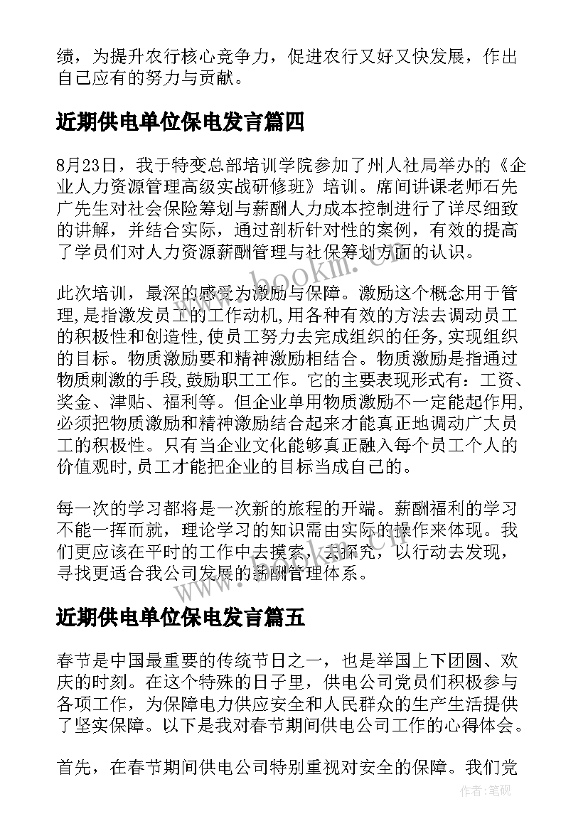 近期供电单位保电发言 克拉玛依供电公司心得体会(实用5篇)