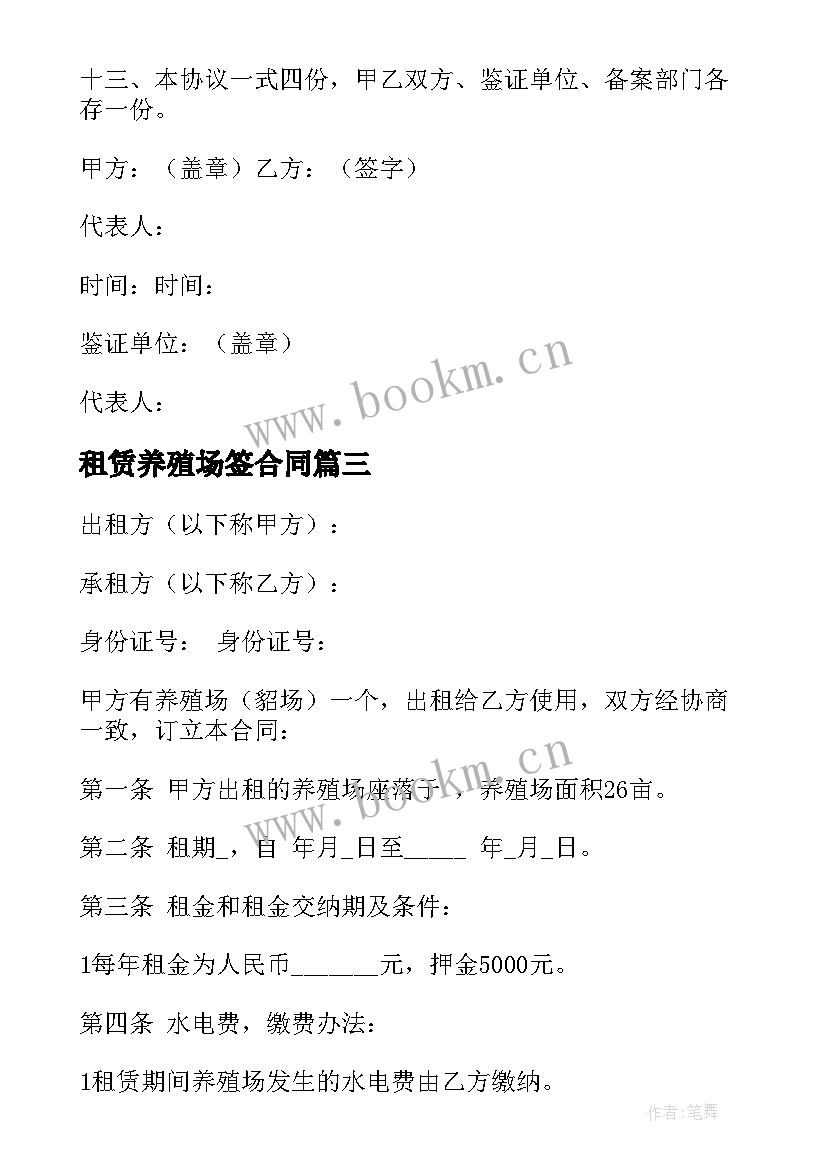 最新租赁养殖场签合同(汇总5篇)