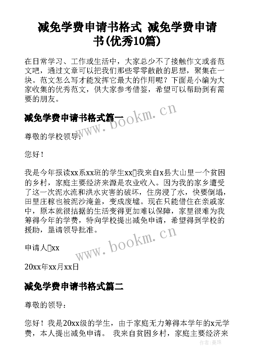 减免学费申请书格式 减免学费申请书(优秀10篇)