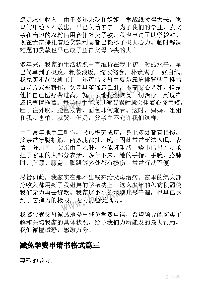 减免学费申请书格式 减免学费申请书(优秀10篇)