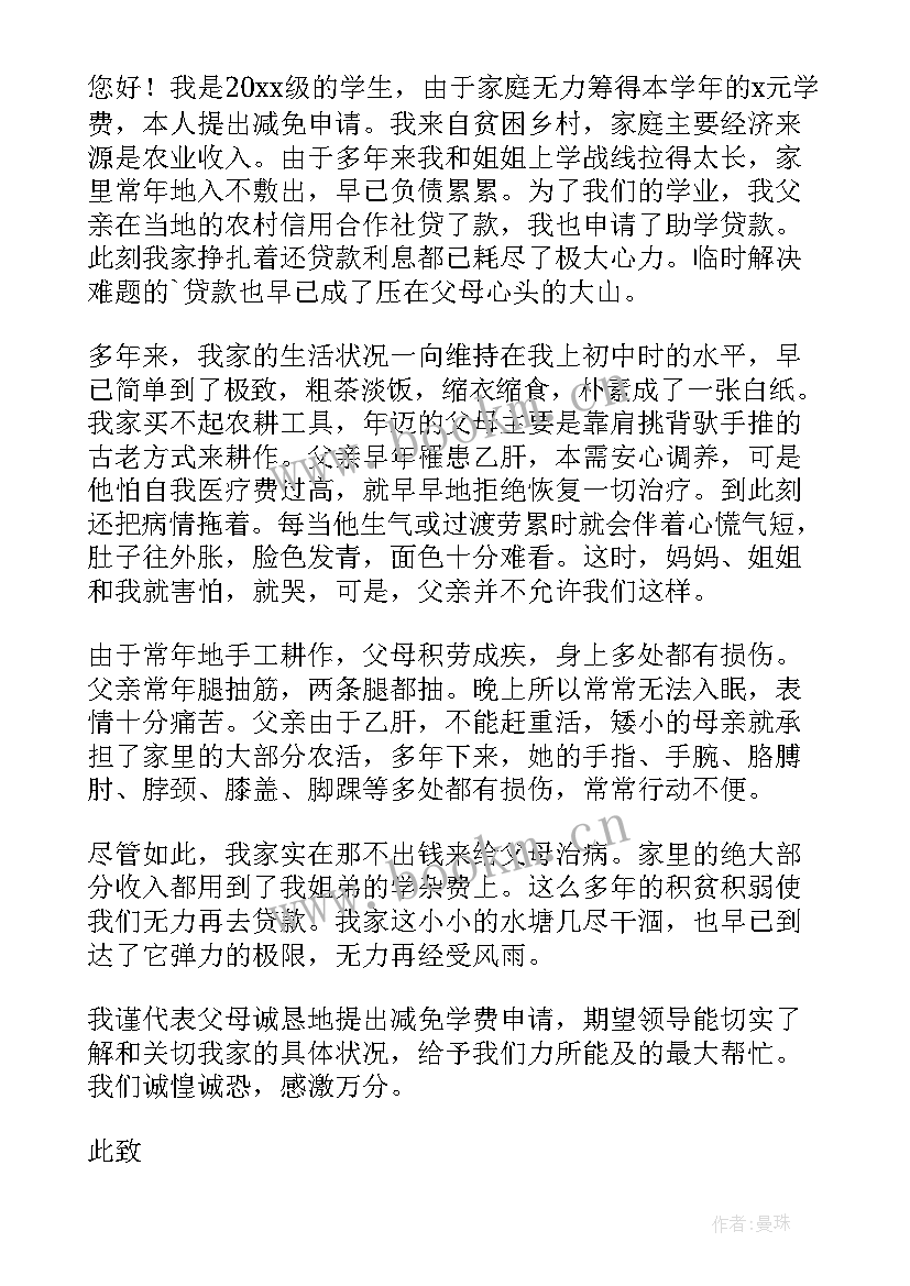 减免学费申请书格式 减免学费申请书(优秀10篇)