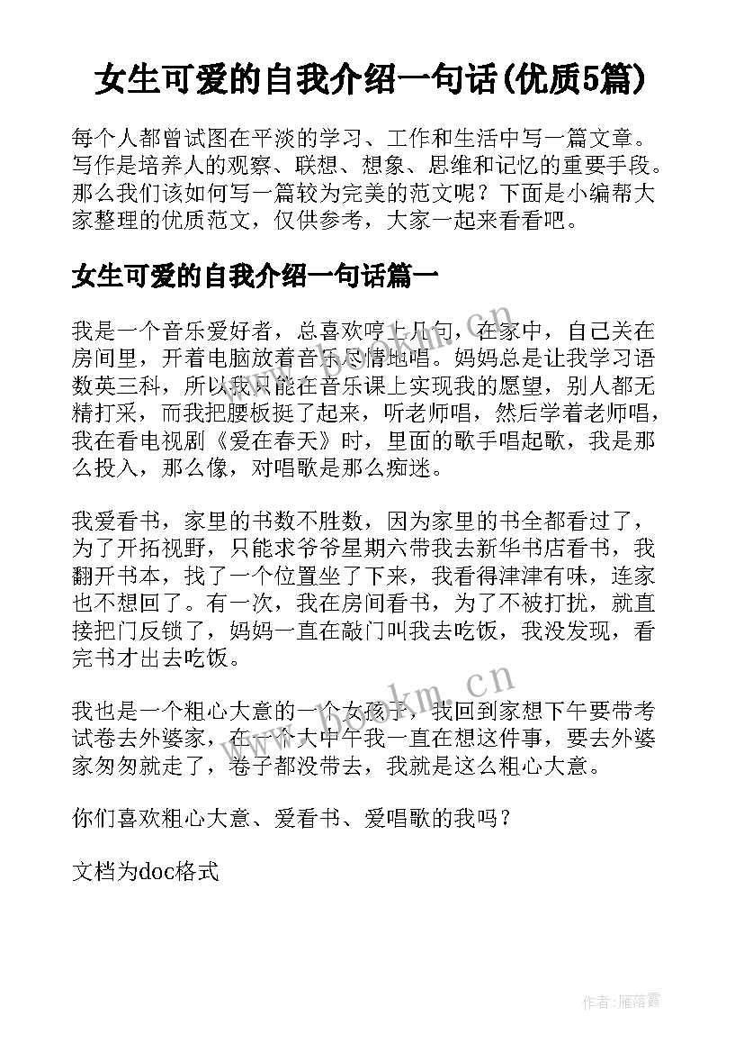 女生可爱的自我介绍一句话(优质5篇)