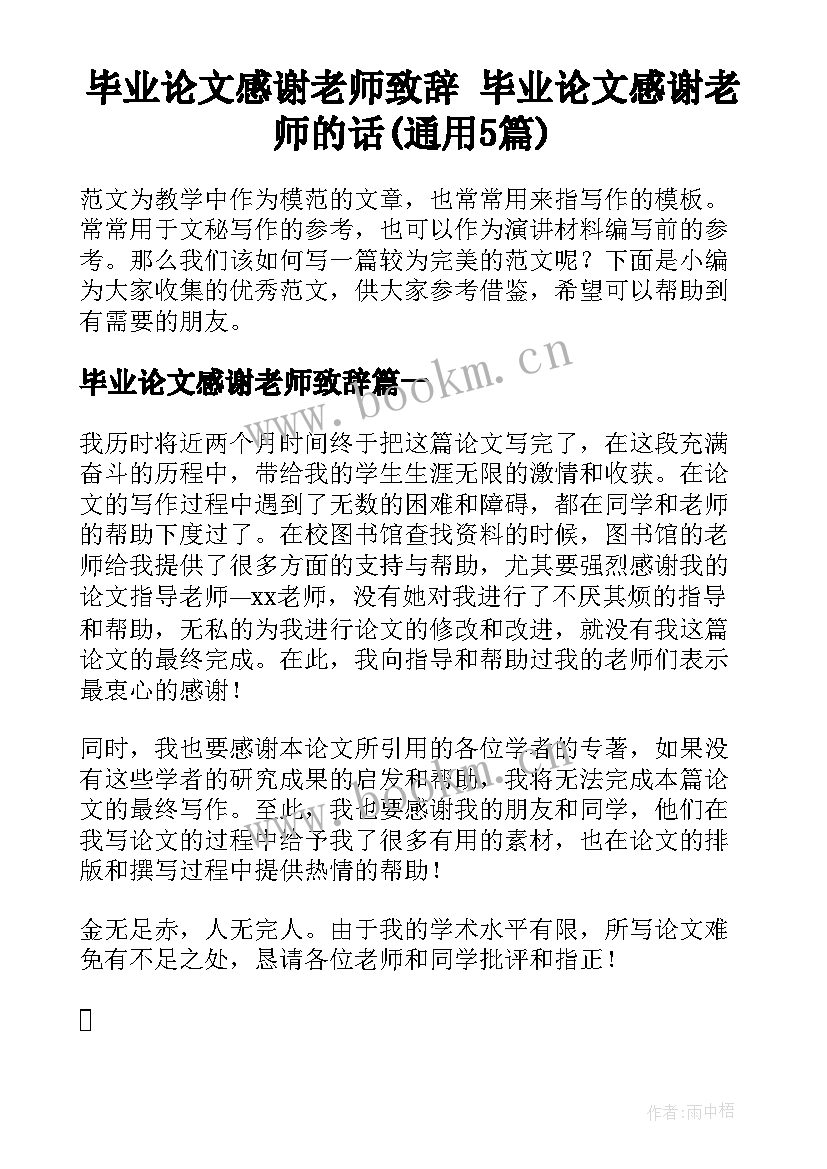 毕业论文感谢老师致辞 毕业论文感谢老师的话(通用5篇)