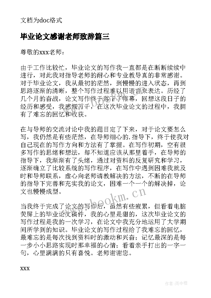 毕业论文感谢老师致辞 毕业论文感谢老师的话(通用5篇)