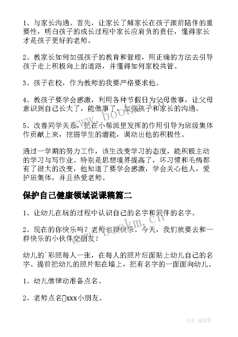 2023年保护自己健康领域说课稿(模板5篇)