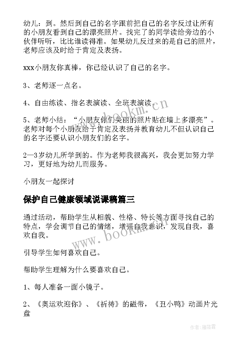 2023年保护自己健康领域说课稿(模板5篇)