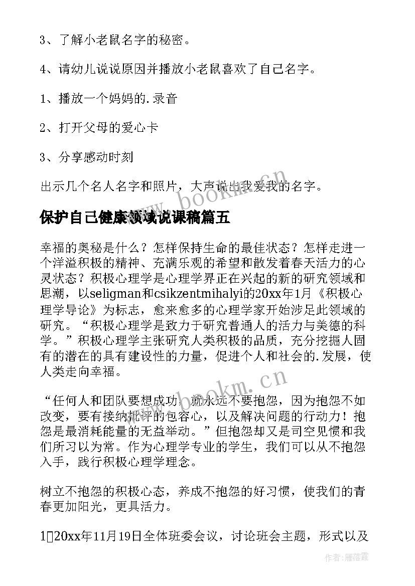 2023年保护自己健康领域说课稿(模板5篇)