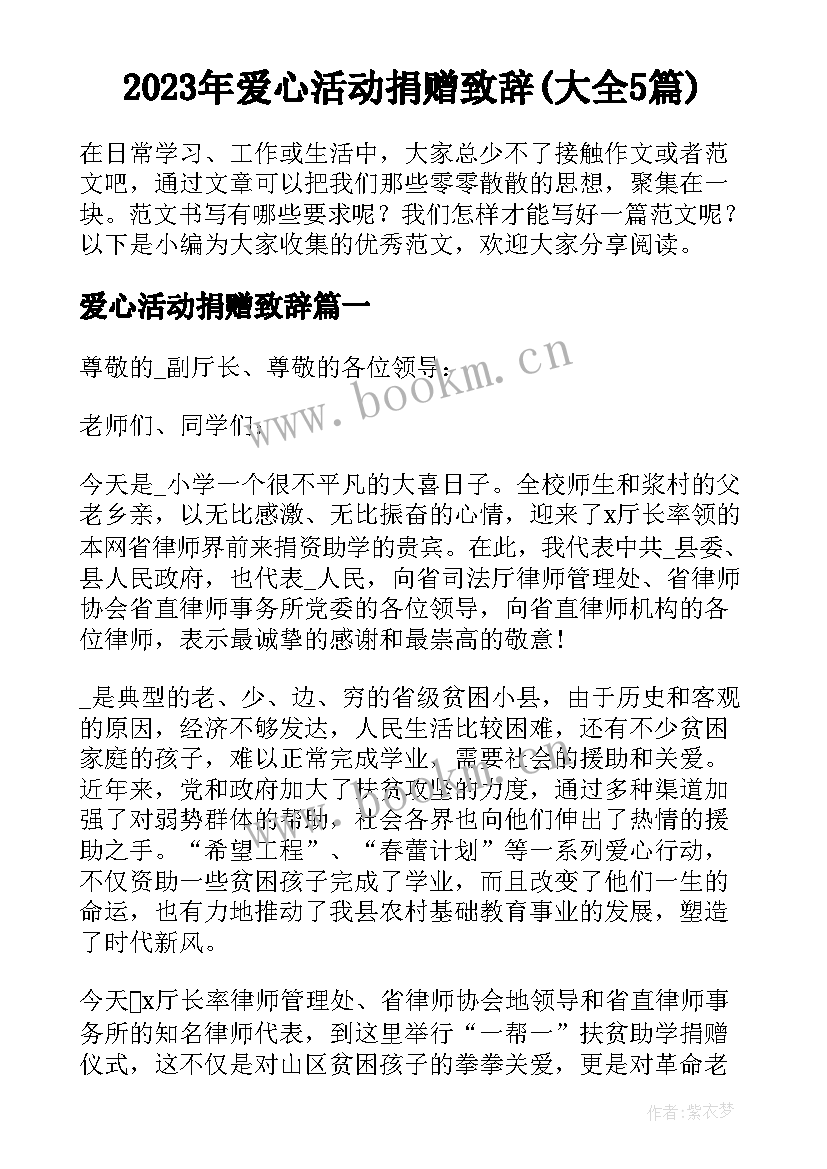 2023年爱心活动捐赠致辞(大全5篇)