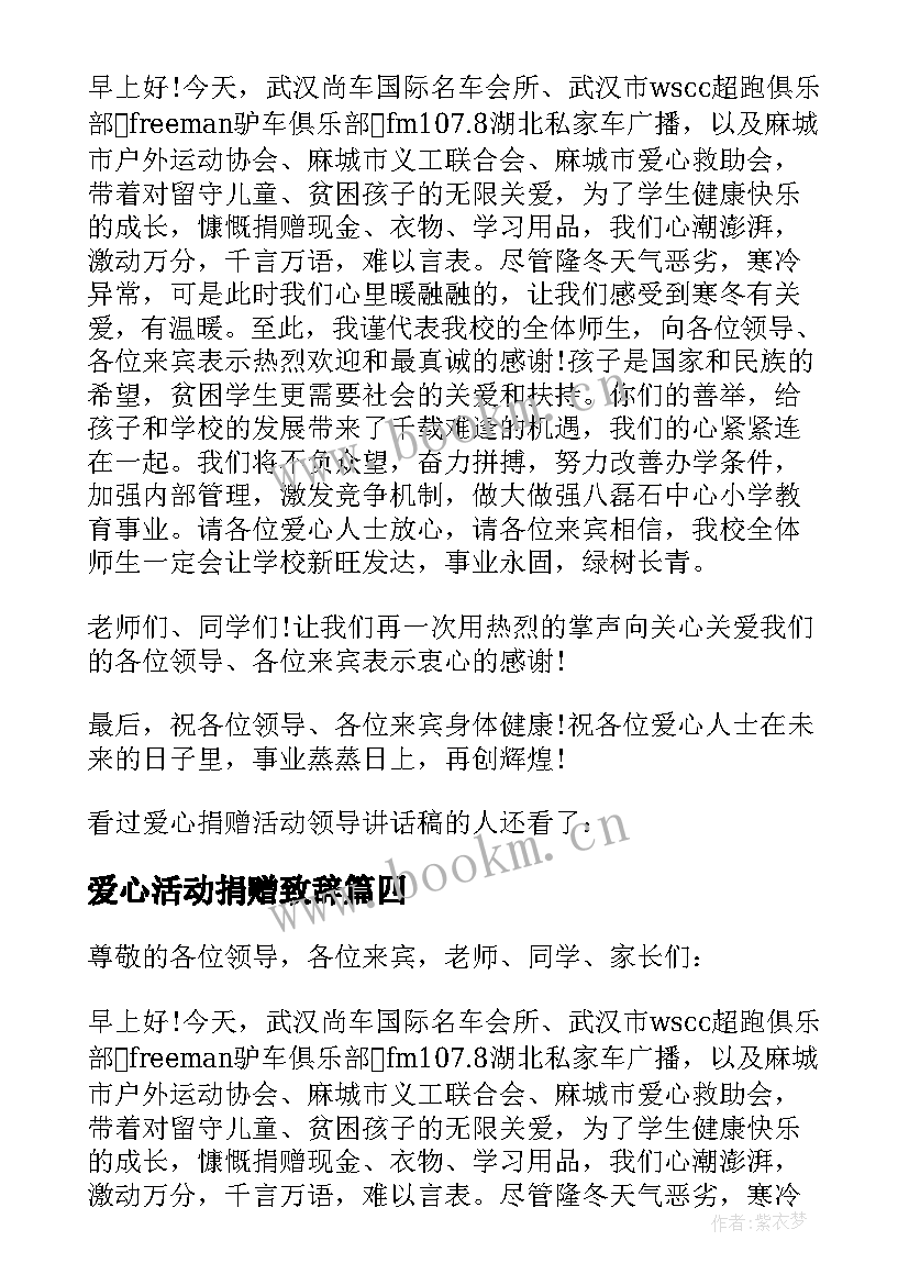 2023年爱心活动捐赠致辞(大全5篇)