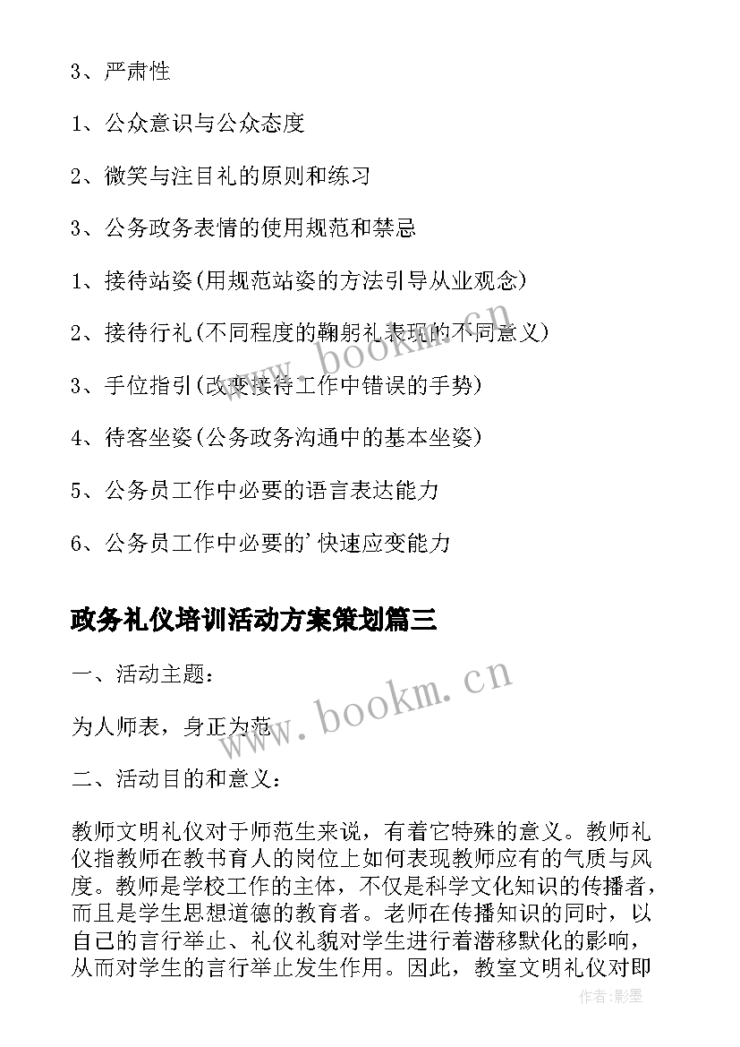 2023年政务礼仪培训活动方案策划 教师礼仪培训活动方案(优质5篇)