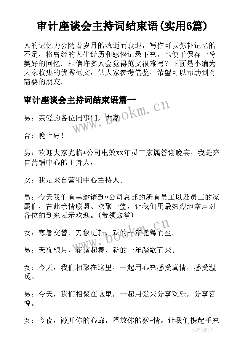 审计座谈会主持词结束语(实用6篇)