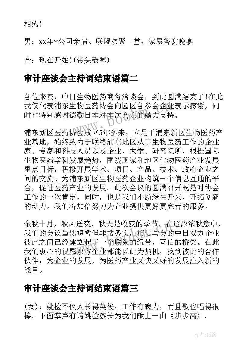 审计座谈会主持词结束语(实用6篇)