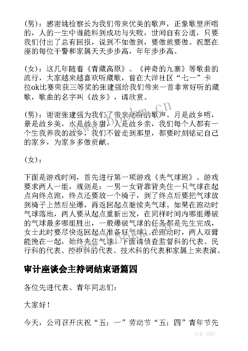 审计座谈会主持词结束语(实用6篇)