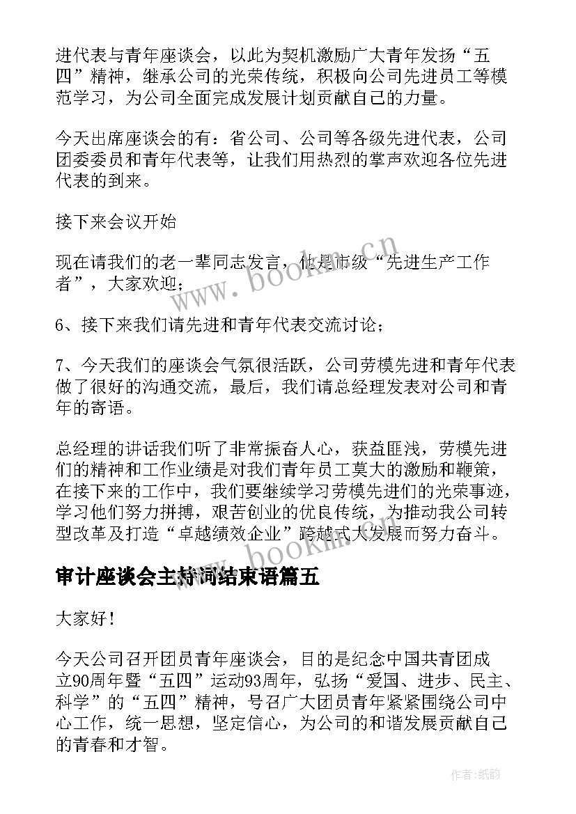 审计座谈会主持词结束语(实用6篇)