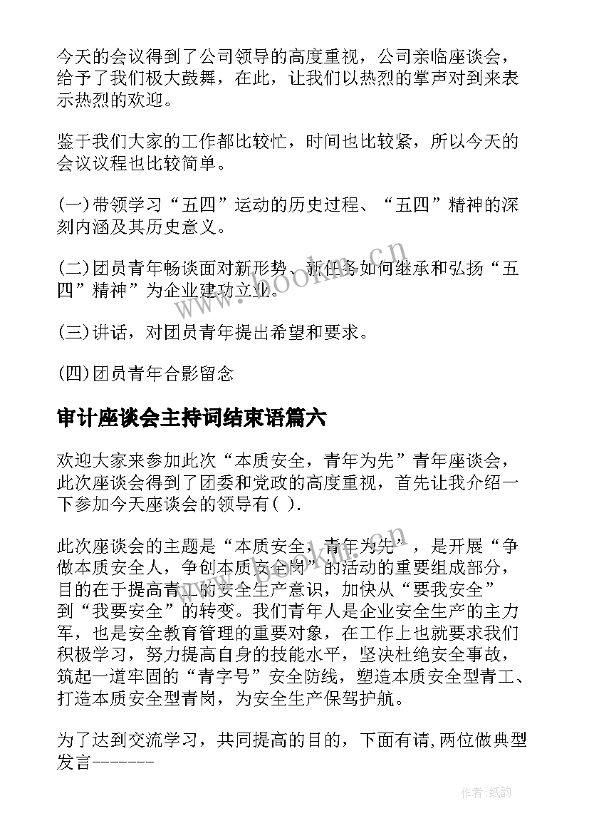 审计座谈会主持词结束语(实用6篇)