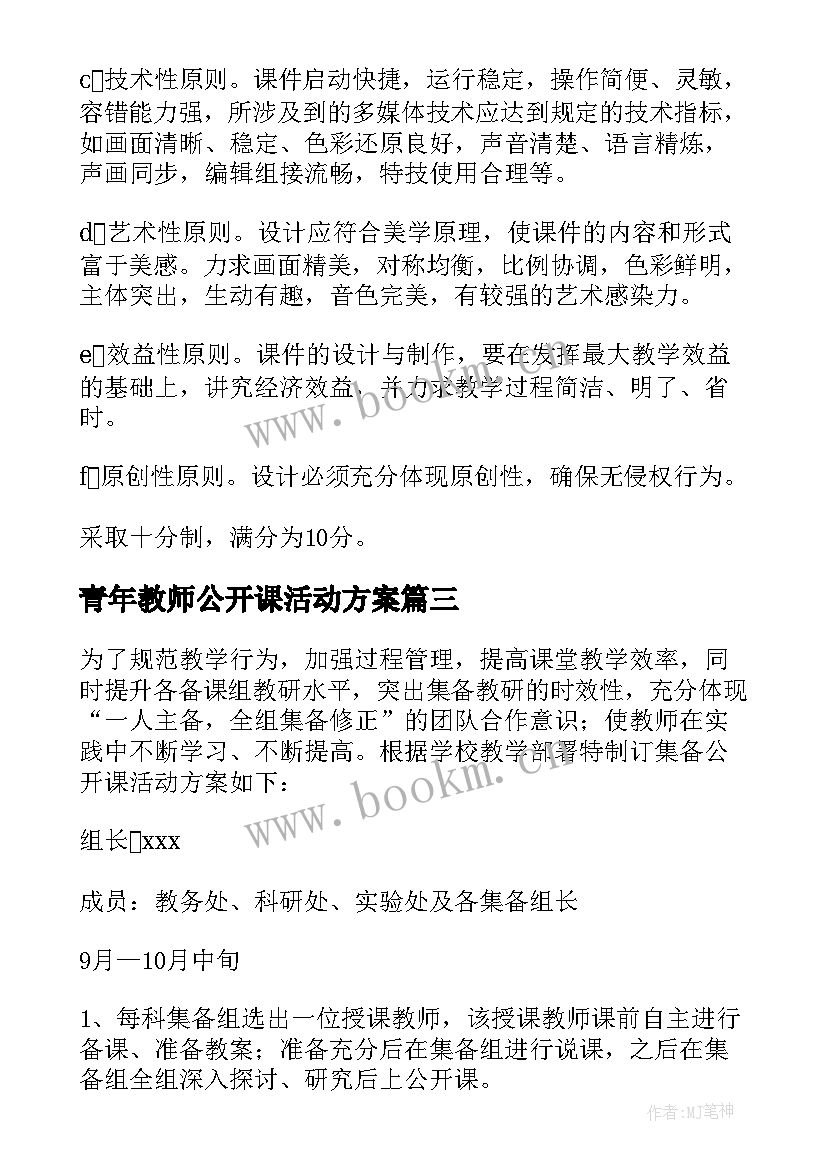 最新青年教师公开课活动方案(实用5篇)