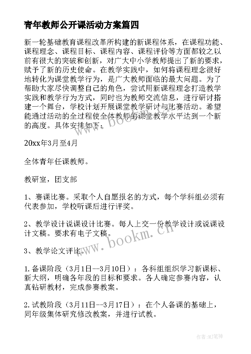 最新青年教师公开课活动方案(实用5篇)